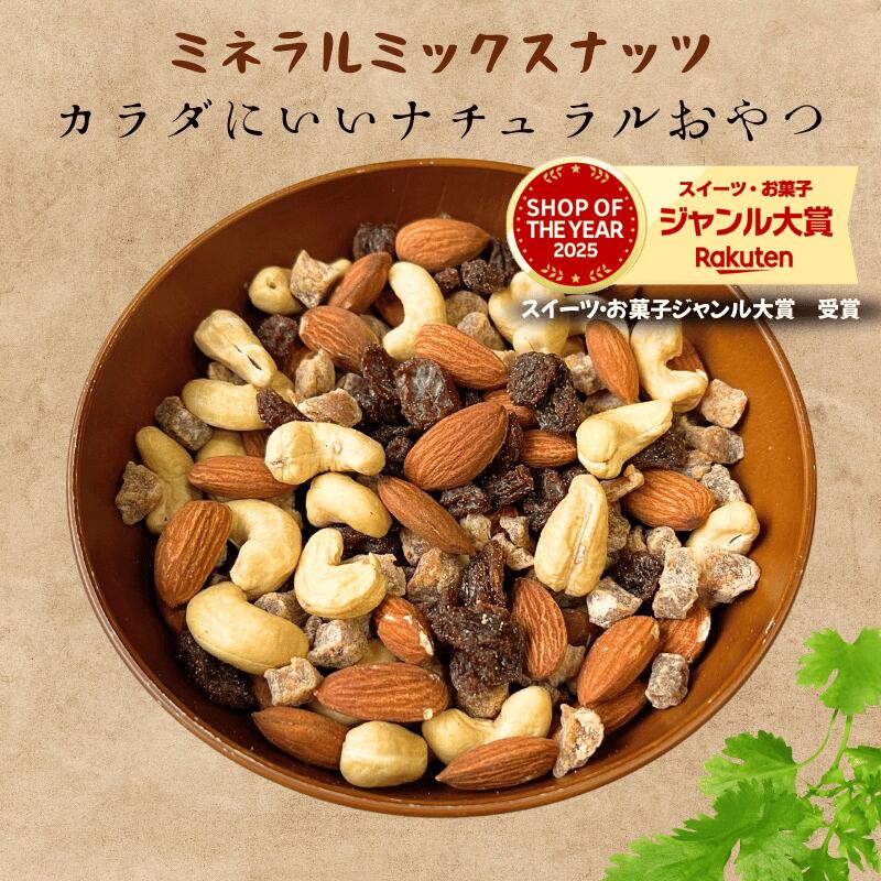 ミックスナッツ ミネラルミックスナッツ 無添加 アーモンド カシューナッツ レーズン いちじくダイスカット トレイルミックスナッツ ナッツ ドライフルーツ おやつ おつまみ【無添加・無塩・無植物油】