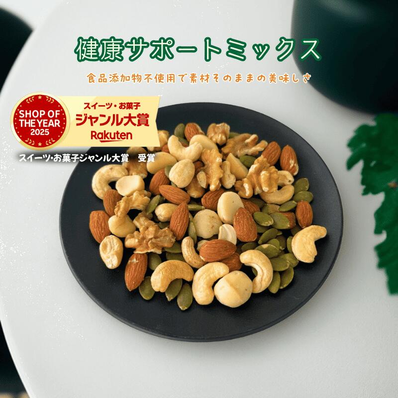 ミックスナッツ 健康サポートミックス 無添加 ミックスナッツ 5種類ミックスナッツ 素焼きミックスナッツ 素焼きナッツ 徳用 おやつ おつまみ デザート【無添加・無塩・無植物油】