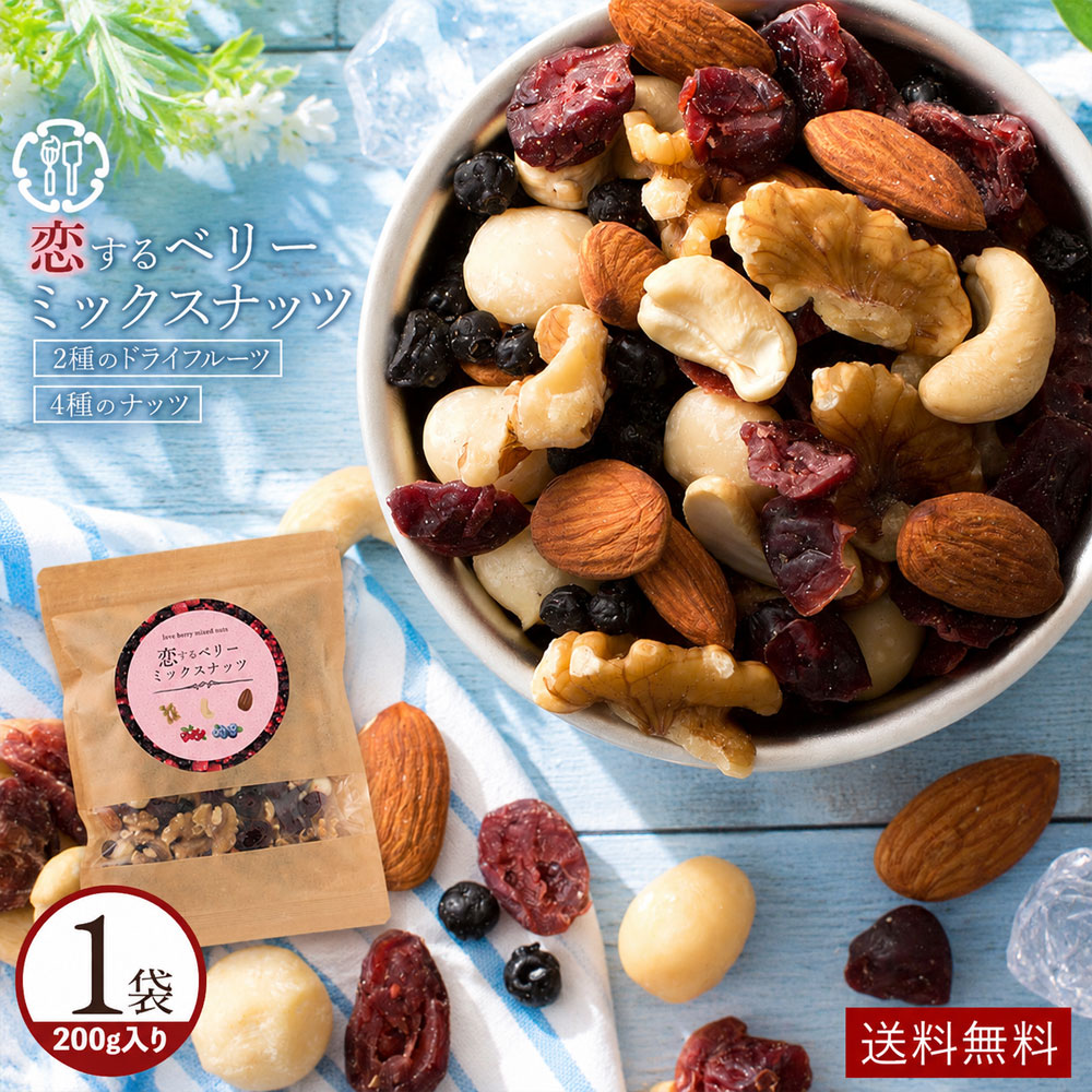 ミックスナッツ 「贅沢ベリーの恋するベリーミックスナッツ200g」 送料無料 [ 無塩 無添加 クランベリー ブルーベリー セット アーモンド くるみ カシューナッツ ]