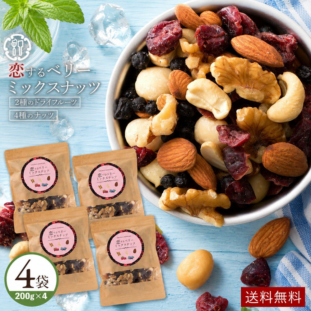 ミックスナッツ 「贅沢ベリーの恋するベリーミックスナッツ800g(200g×4)」 送料無料 [ 無塩 無添加 クランベリー ブルーベリー セット アーモンド くるみ カシューナッツ ]