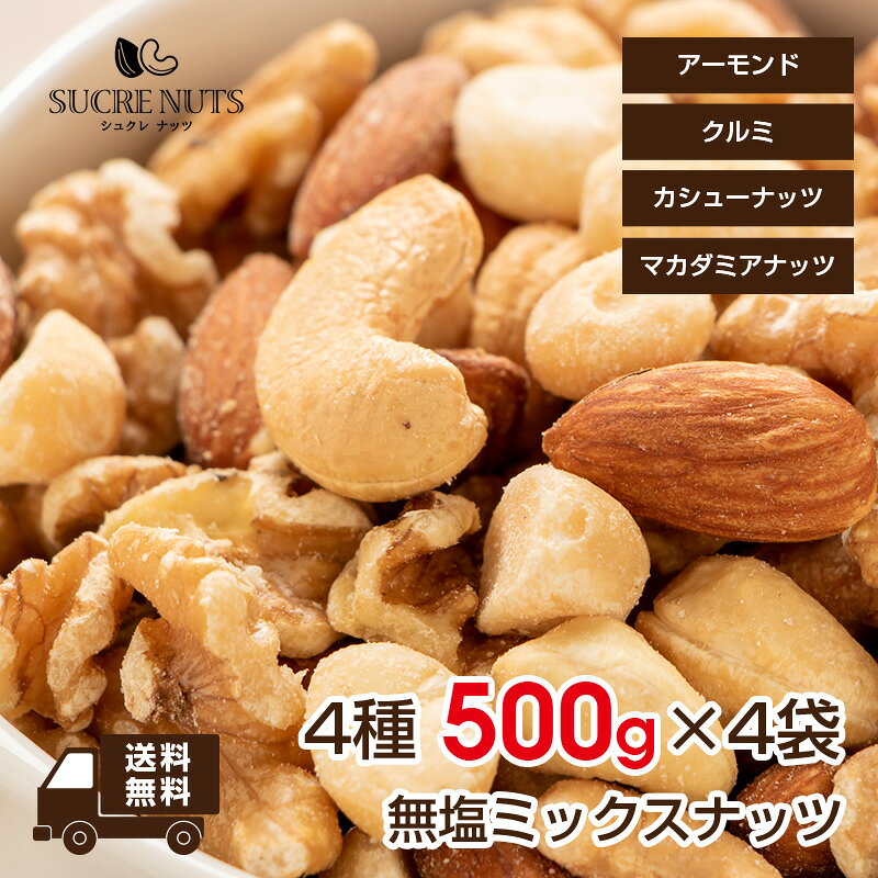 【4個入り】 4種 500g 無塩 ミックスナッツ　 　アーモンド くるみ カシューナッツ マカダミア を ミックス しました！送料無料 チャック付き 無添加 素焼き ナッツ エイジング