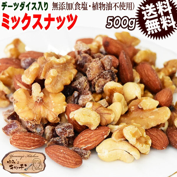 ミックスナッツ 500g 無添加 4種ミックス 素焼きアーモンド 生 くるみ 少しの ロースト カシューナッツ デーツダイス メール便限定 送料無料