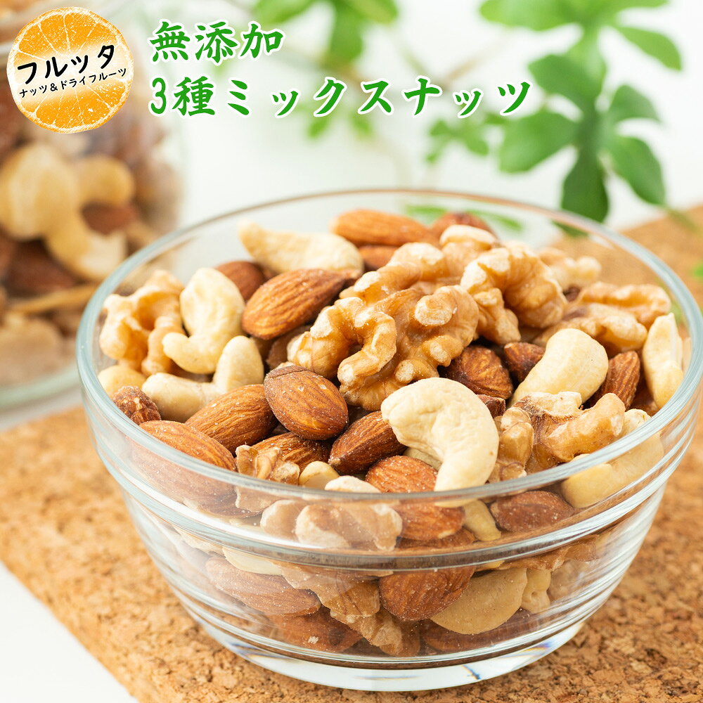 無添加 3種のナッツ ローストミックスナッツ 素焼き 選べる容量 600g (200g×3P) / 1kg (200g×5P) / 2kg (500g×4P) 無塩 ミックスナッツ 素焼きミックスナッツ ナッツ ロースト 無油 小分け チャック付き袋