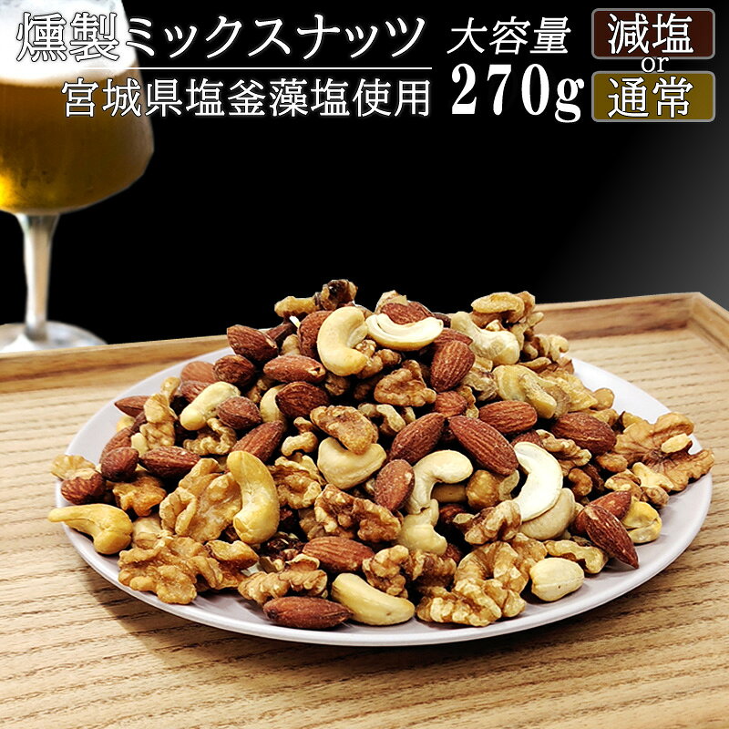 極燻製 桜チップの選べる [ミックスナッツ 270g LN] メール便 宮城県塩釜産 藻塩 有塩 アーモンド カシューナッツ クルミ おつまみ 無添加 保存料不使用 家飲 宅飲 スモークナッツ 全国一律 送料無料 NP