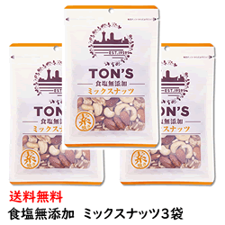 食塩無添加ミックスナッツ75g×3袋　油や塩を使わない素材そのままのおいしさ　ローストアーモンド　ゆうパケットにて送料無料　トン　ミックスナッツ