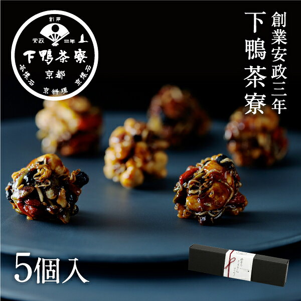 創業170年 京都料亭 下鴨茶寮【料亭のちりめんナッツ 5個入】スイーツ お菓子 お中元 夏ギフト プレゼント 内祝い 贈答品 誕生日 お取り寄せ 高級 お礼 贈り物 お返し 出産祝い 結婚内祝い 手土産 暑中見舞い