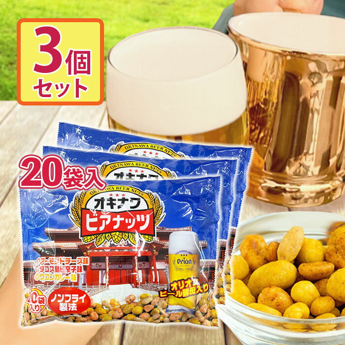 ジャンボオキナワビアナッツ 16g×20袋入り×3個セット おつまみ ナッツ 沖縄 オリオンビール酵母入り サン食品 味付きナッツ お菓子