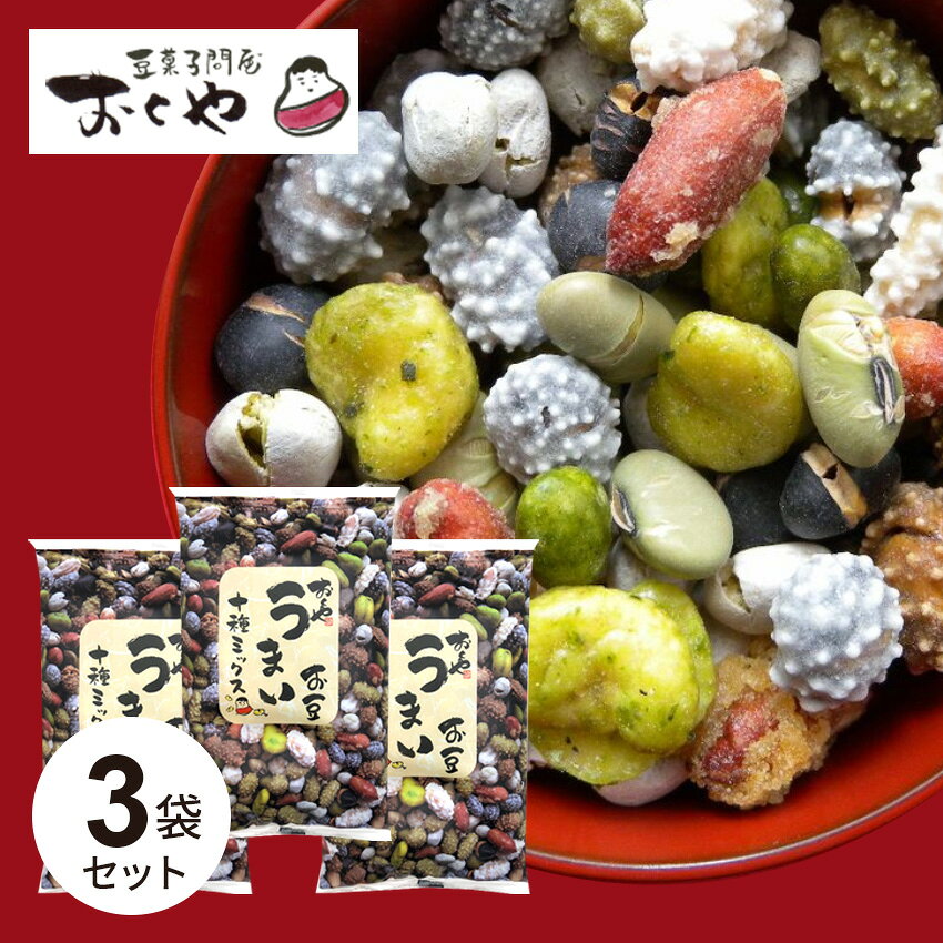 【3袋セット】おくや 10種ミックス うまい豆（130g）【メール便・送料無料】福島 会津 ミックスナッツ おつまみ おやつ 大豆 豆菓子 そら豆 おかき【ふくしまプライド対象商品】 喜多方 敬老の日 残暑見舞い