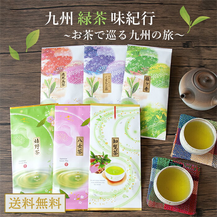 知覧茶 茶葉 八女茶 嬉野茶 くまもと茶 父の日 緑茶 日本茶 お茶 茎茶 お茶の葉 煎茶 お茶セット 美味しいお茶 父の日のプレゼント お茶っぱ 日本茶葉 お試し ギフト 九州お茶 飲み比べ 産地直送味くらべ！九州緑茶味紀行 八女茶 嬉野茶 知覧茶 選べる2袋セット