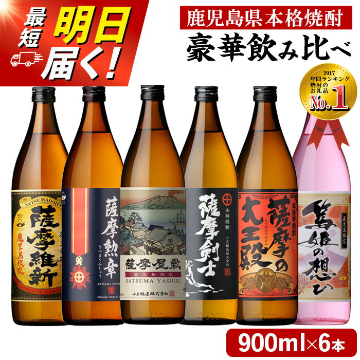 【ふるさと納税】本格焼酎ふるさと鹿児島限定セット(900ml×6本) 酒 焼酎 さつま芋 米麹 アルコール 常温 常温配送 常温保存 飲み比べ セット 定期便 頒布会 人気 ランキング 日置市 最短 当日発送 翌日配送 すぐ届く【小正醸造】