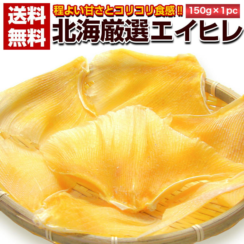 おつまみ 珍味 【北海厳選. エイヒレ 150g.】 えいひれ エイひれ 訳あり 北海道 干物 業務用 ポイント消化 エイ えい ひれ 日本酒 ビール 美味しいおつまみ 乾物 魚介 海産物 【D05】 【Q】
