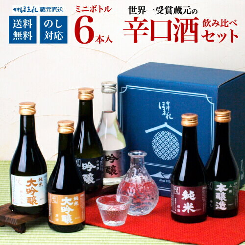 【ポイント10倍 父の日 早期特典】【6本入り】辛口日本酒 飲み比べセット 300ml ×6本 純米大吟醸入り 冷酒 燗酒 ぬる燗 すっきり 送料無料 会津ほまれ 蔵元直営 ほまれ酒造 蔵元直送 喜多方 誕生日 プレゼント 内祝 ミニボトル 退職祝い 飲み切りサイズ ギフト 贈り物