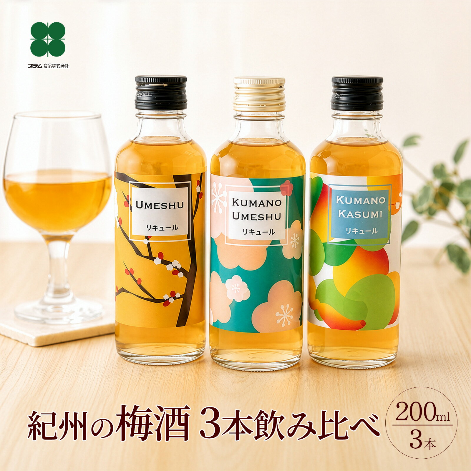 梅酒 飲み比べ 200ml×3本 プレゼント 誕生日 ギフト 熊野かすみ 熊野梅酒 本場紀州梅酒 梅酒専門店プラム
