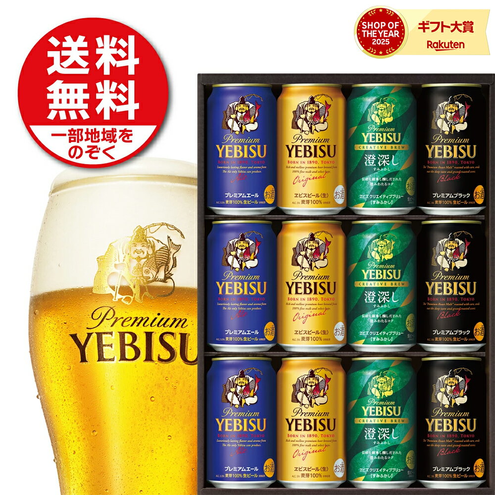 2025年ギフト大賞受賞！ 父の日 ギフト 御礼 贈り物 ビール プレゼント 2026【送料無料】サッポロ エビス 4種の味わいセット YDF3D 1セット ヱビス ビール 父 飲み比べ 詰め合わせ お父さん