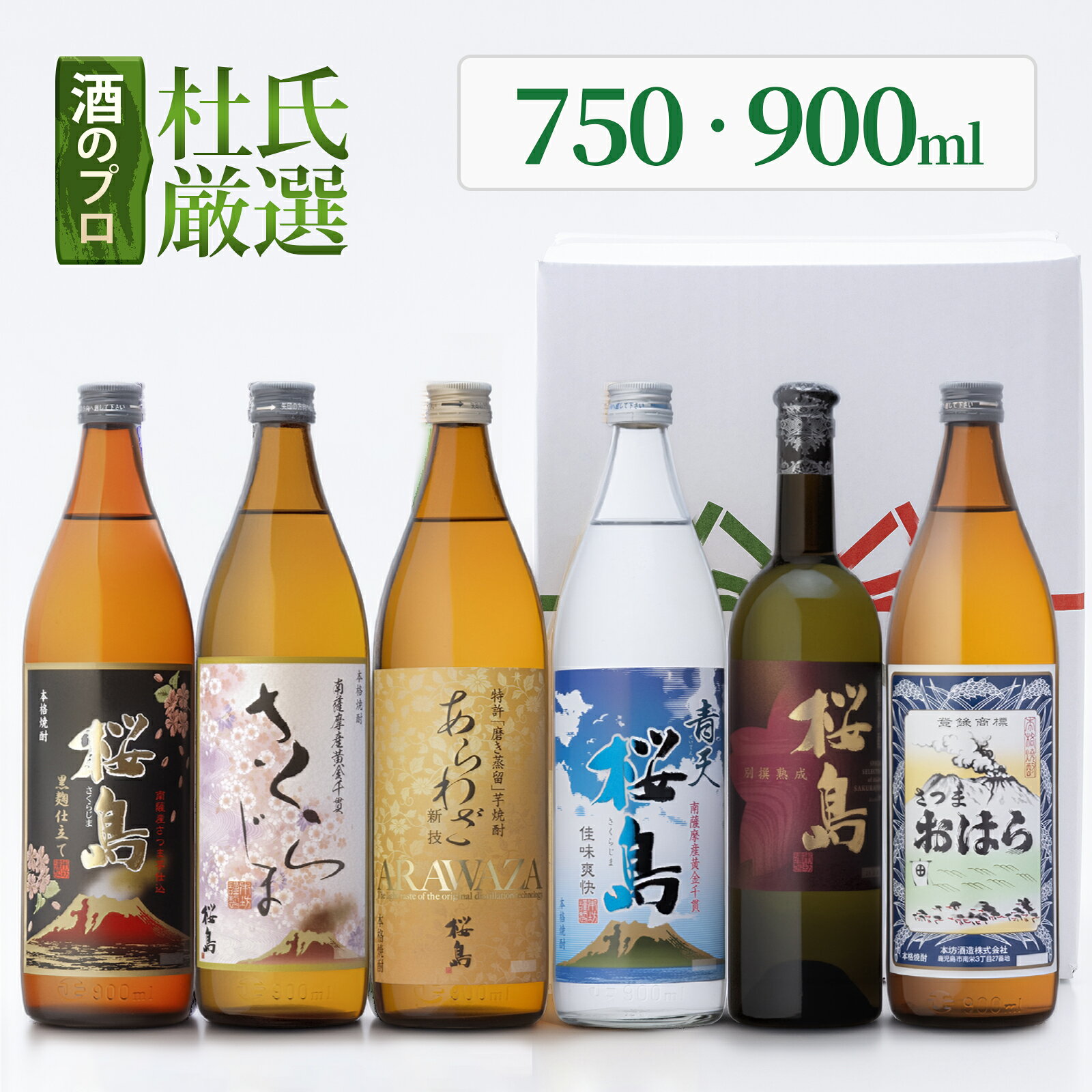 父の日 ギフト 焼酎 杜氏厳選 知覧蒸溜所 飲み比べ 6本セット 750ml – 900ml 総容量 5250ml (あらわざ桜島 黒麹仕立て桜島 さくらじま 青天 別撰熟成桜島 さつまおはら ) / 送料無料 誕生日 本坊酒造 芋焼酎 父の日ギフト セット / 本坊酒造 公式通販