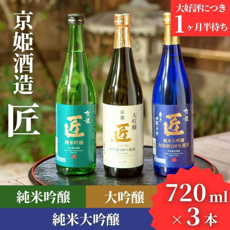 【ふるさと納税】【京姫酒造】日本酒「匠」飲み比べ720ml×3本｜純米大吟醸 大吟醸 純米吟醸 の3本でこの寄付額 圧倒的 大人気 高評価レビュー多数 [ 京都 伏見 酒蔵 お酒 日本酒 お取り寄せ 通販 送料無料 ふるさと納税 ］