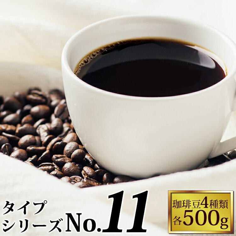 タイプ11(R)スペシャルティ珈琲大入り福袋（Kタン・クリス・ラデュ・ベモス/各500g）送料無料　加藤珈琲店