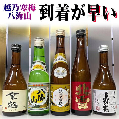 驚くほど早く到着いたします送料無料 越乃寒梅・八海山入り！北雪・金鶴・真野鶴＋新潟銘酒　日本酒　飲み比べセット　あす楽　シン伝説福袋　300×5本 父の日ギフト 2026 内祝 誕生日 お歳暮 お中元 お試し 佐渡