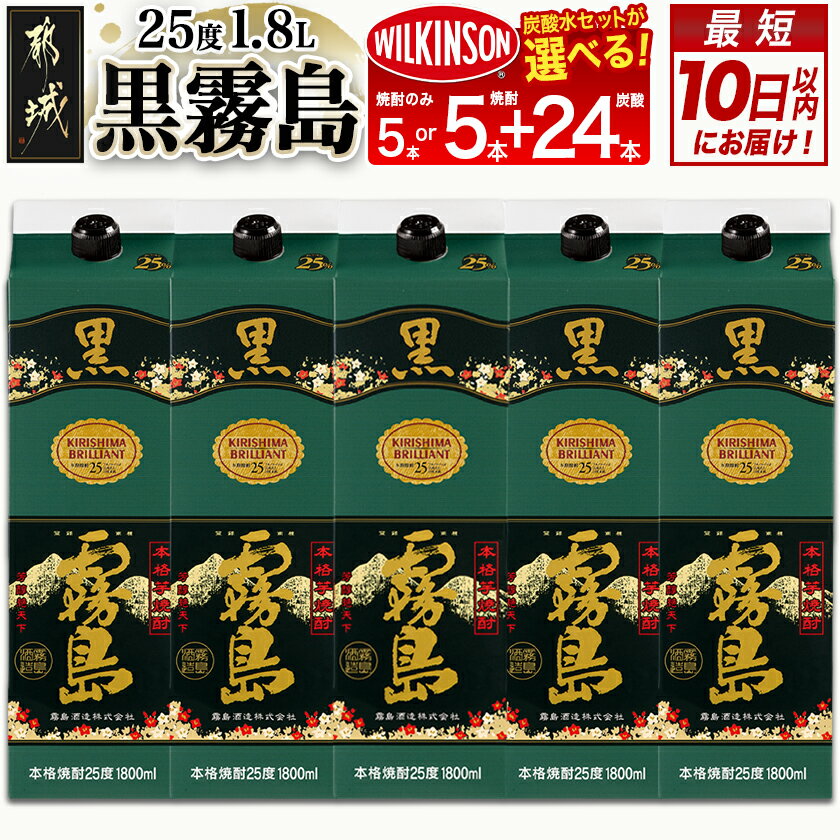 【ふるさと納税】高評価★4.9【セット内容＆発送時期が選べる！】【霧島酒造】黒霧島パック(25度)1.8L×5本 – お湯割り/水割り/ロック/ストレート 芋焼酎 黒霧島セット/黒霧島＋ウィルキンソン炭酸水セット 送料無料 SKU-0701【宮崎県都城市】