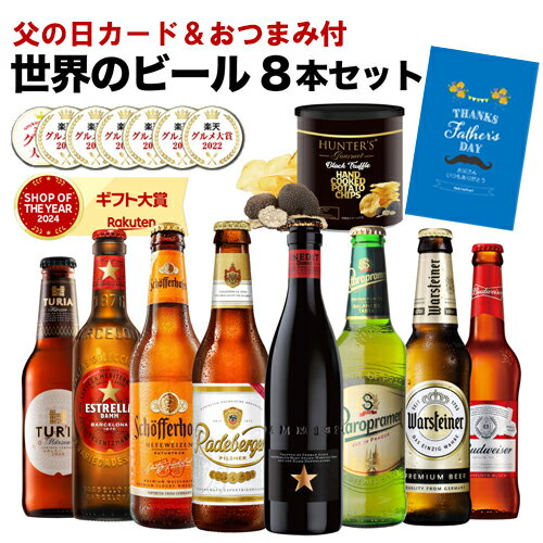 父の日カード&amp;おつまみ付 早割 世界のビール8本セット 高級黒トリュフ風味ポテトチップス 送料無料 ギフト 飲み比べ 詰め合わせ 海外ビール 輸入ビール クラフトビール RSL 予約 2026/6月上旬以降発送予定