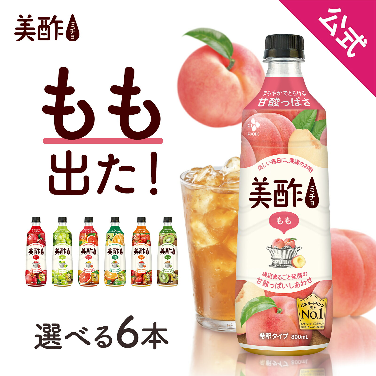 美酢 選べる6本セット 7フレーバー 800ml×6本 OLT 公式 ミチョ みちょ メーカー直送 酢 ドリンク 果実酢 飲み比べ 飲みやすい 飲む酢 飲むお酢 常温 飲む お酢 果実酢 常温 お歳暮