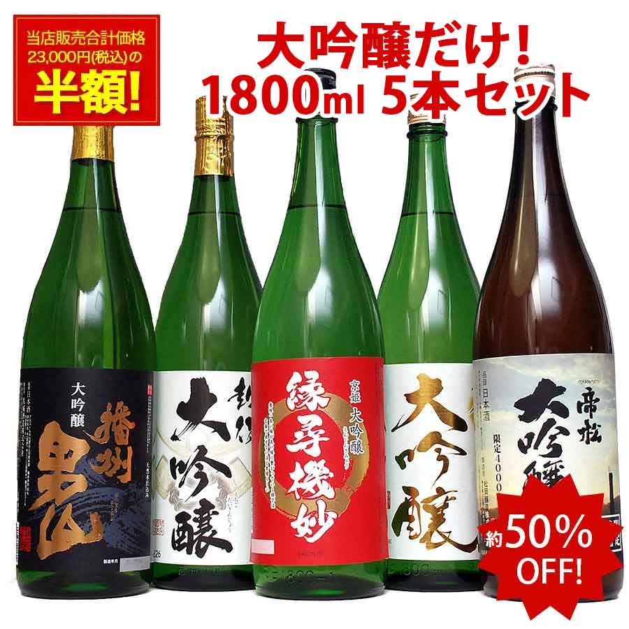 あす楽 大吟醸酒 【本州 四国 送料無料】 大吟醸 だけの 飲み比べ 辛口 日本酒 飲み比べセット 1800ml 5本 1本あたり2,376円 退職祝い 送料無料 レビュー高評価 家飲み ギフト 地酒 のし対応 父の日 日本酒 飲み比べ 一升瓶 1.8L 父 誕生日 プレゼント お中元 父の日 お酒