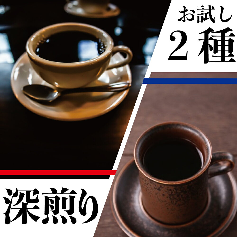 送料無料 深煎り コーヒー豆 お試し セット！ おすすめ 飲み比べ 福袋 グアテマラ 深煎り 150g コロンビア 深入り 150g フレンチロースト 珈琲豆 福袋 メール便 ポイント消化 お返し 父の日ギフト2026 お礼 父 男性 グルメ コーヒー福袋 コーヒー粉 クリスマス 花以外