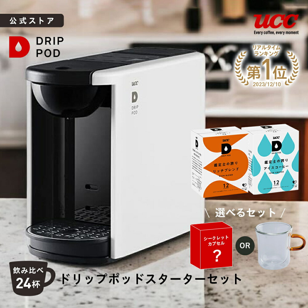 【8%OFFクーポン5/20(水)】【公式】 UCC カプセル式 コーヒーメーカー ドリップポッド スターターセット DP3 飲み比べ24杯 4色 DRIP POD ドリップマシン コーヒーマシン カプセルコーヒー 全自動 コンパクト おしゃれ 業務用 白 黒