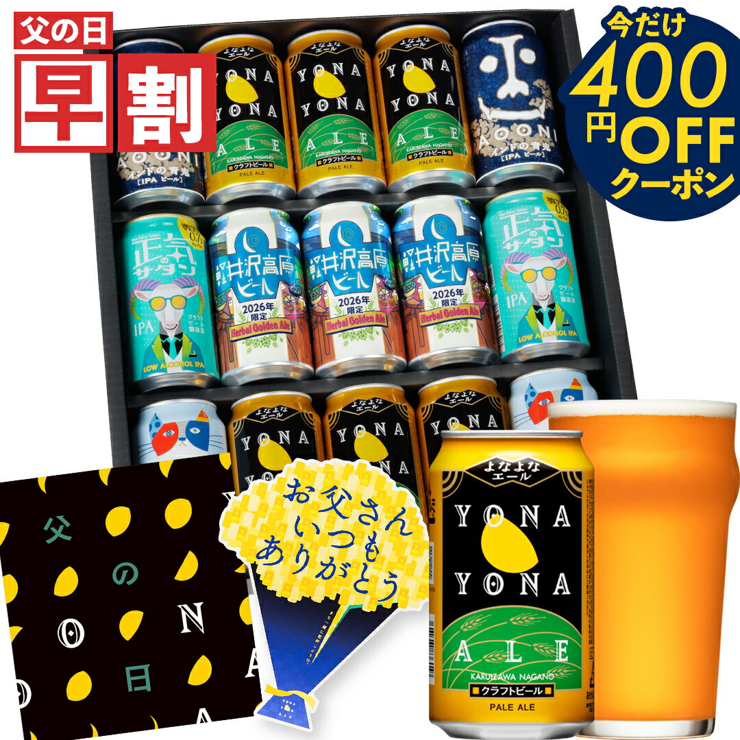 【今だけ400円OFFクーポン】父の日ギフト 早割 父の日 ビール プレゼント お酒 飲み比べ セット クラフトビール 詰め合わせ 食べ物 グルメ よなよなエール 送料無料 ヤッホーブルーイング よなよなの里 お父さん 男性 15本