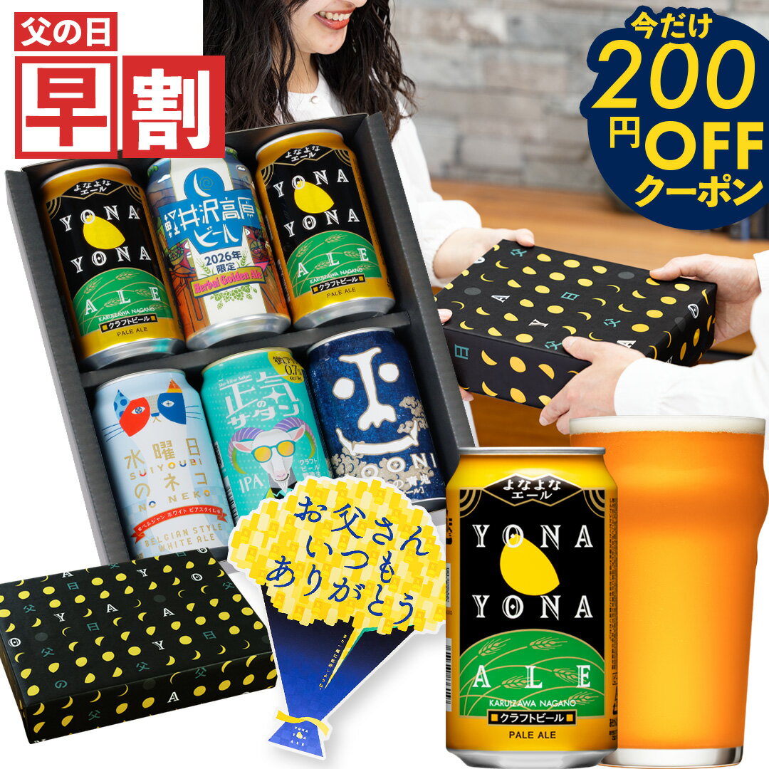 【今だけ200円OFFクーポン】父の日ギフト 早割 父の日 ビール プレゼント お酒 飲み比べ セット クラフトビール 詰め合わせ 食べ物 グルメ よなよなエール 送料無料 ヤッホーブルーイング よなよなの里 お父さん 男性 6本