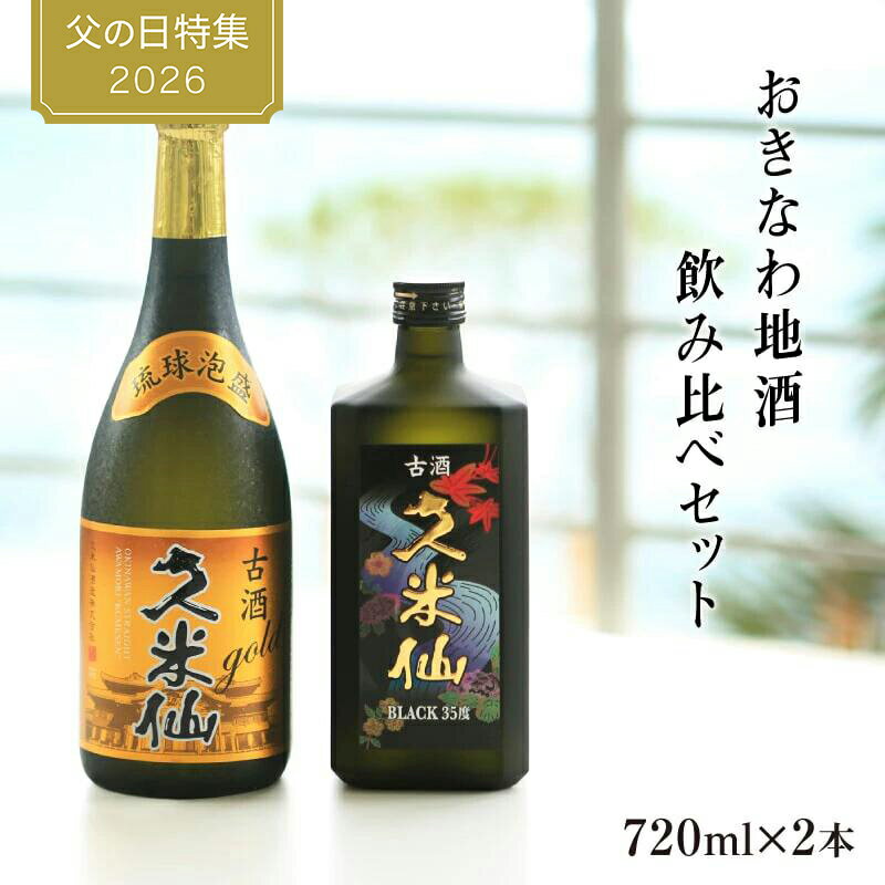 【父の日早割10%OFFクーポン！5/22の16時まで！】【期間限定 送料無料】久米仙酒造 ゴールド30度×ブラック35度 泡盛古酒 720ml 2本セット