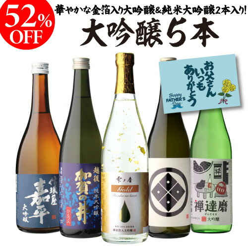 【5/20限定 全品P3倍】父の日 日本酒 飲み比べ ギフト 52%OFF！純米大吟醸入 大吟醸 720ml 5本 飲み比べセット 長S半額 4合瓶 四合瓶 清酒 ギフト 日本酒 新潟 飲み比べ 辛口 冷酒 お酒 贈り物 バレンタイン