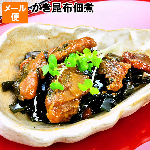 送料無料 お試し メール便 ごはんのお供 広島県産 カキ 牡蠣昆布 佃煮 海鮮佃煮 かき と コブ を炊きました 炊き立てごはんに 白飯 おにぎりに 日本酒 ビール ワイン おつまみ 晩酌のあて 箸休め ポイント消化に 甘口 牡蛎 オイスター かき こんぶ 保存食 賞味期限 180日