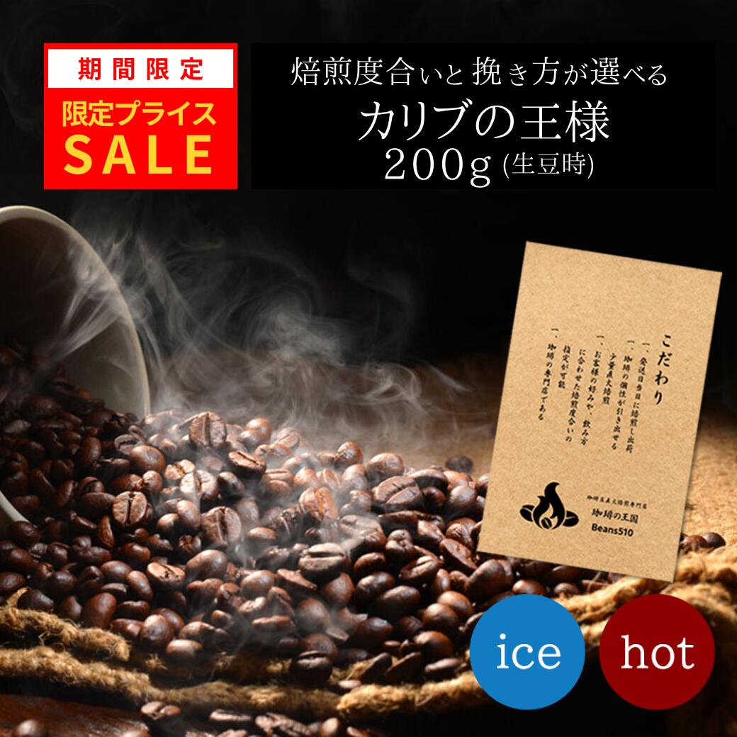 【限定プライス】カリブの王様(200g/生豆時)コーヒー豆 おいしい ブラック カフェオレ 焙煎指定 飲み比べ 美味しい アイスコーヒー エスプレッソ 珈琲 豆 アイス コーヒー ロースター 生豆 焙煎 珈琲豆 深煎り 浅煎り ホット 粉 コク
