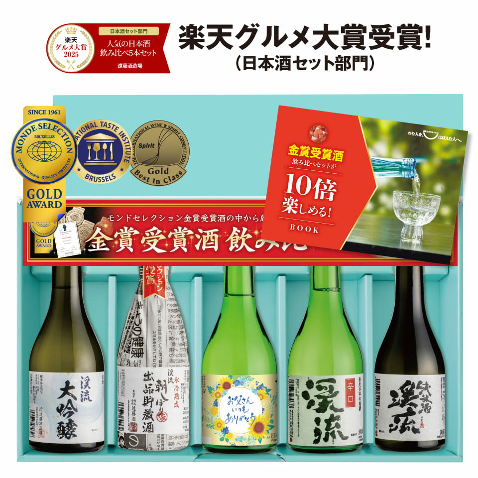 【ポイント10倍】父の日 楽天グルメ大賞2025 父 誕生日 プレゼント ギフト 日本酒 飲み比べ セット 人気 ランキング 飲み切り300ml 5本 70代 60代 50代 【日本酒/焼酎年間1位】