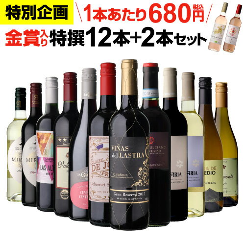 【1本あたり680円 送料無料】44％OFF！金賞入り特選ワイン12本+2本セット(合計14本) ワイン ワインセット 赤白 金賞 フランス イタリア スペイン赤ワイン 白ワイン 辛口 wine 人気 コスパ 飲み比べ 300弾 浜運A