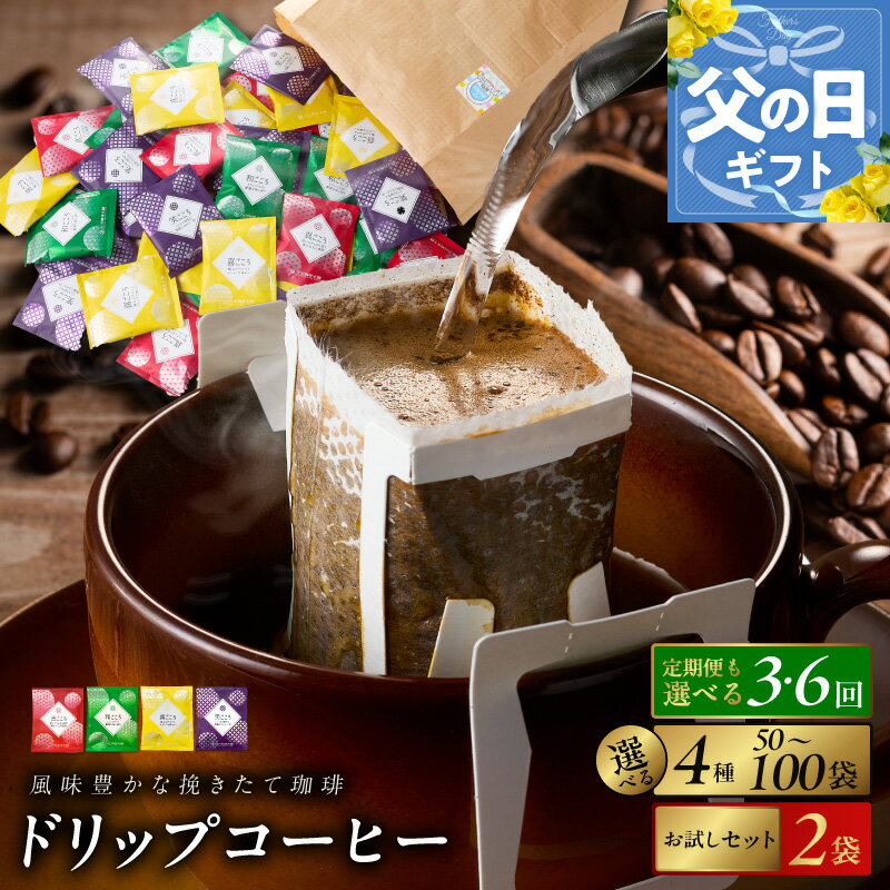 【ふるさと納税】★高評価 ドリップコーヒー 業務用 4種 50袋 / 100袋 お試し 2種 2袋 セット 選べる 定期便 3回 / 6回 ドリップパック ブレンド アウトドア アラビカ種豆 深煎り 中深煎り 中煎り 吉田 珈琲 本舗 詰合せ 飲み比べ 発送月 泉佐野市 送料無料