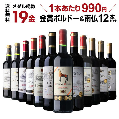 【1本あたり990円 送料無料】ワイン ワインセット 赤 すべて金賞 赤ワイン ボルドー ＆南仏 特選12本赤ワイン 金賞受賞 19金 赤ワイン 飲み比べセット 43弾 赤ワインセット 赤ワイン フルボディ セット 赤ワイン フランス ボルドー 赤ワイン セット 長SA