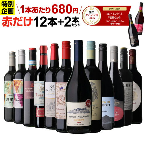 【1本あたり680円 】 46%OFF 赤だけ！特選ワイン12本+2本セット(合計14本) ワイン ワインセット 赤ワインセット 赤ワイン 金賞 フランス ローヌ wine 人気 コスパ 飲み比べ ワイン ギフト 第242弾 浜運A
