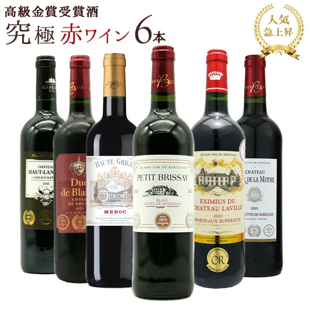 【送料無料】うきうき高級ボルドー人気急上昇地域!厳選 豪華金賞受賞酒 究極赤ワイン飲み比べ6本セット SSspecial03mar13_food ワインセット