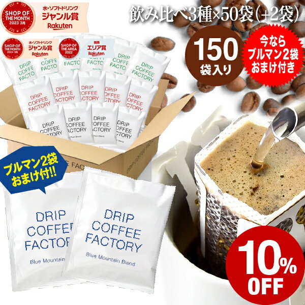 ドリップコーヒー コーヒー 粉 150杯 ブルーマウンテン ブレンド 2袋おまけ付き 3種 飲み比べ アソート セット ( オリジナル リッチ ホテル 各50袋 ブルマン 2袋 ) 中深煎り コーヒー粉 珈琲 珈琲豆 ドリップバッグ ドリップパック 送料無料