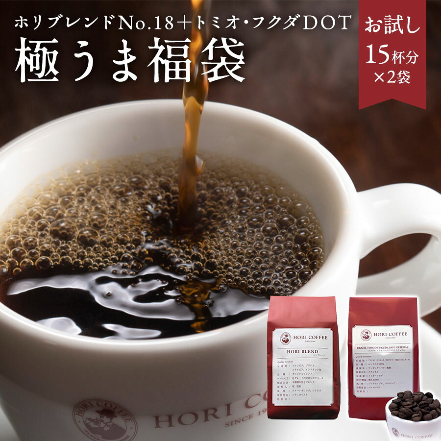 ギフト 極うま宅カフェセット コーヒー豆 福袋 150gx2種類 ギフト おしゃれ 飲み比べ 珈琲 ブラック 無糖 プレゼント 贈り物 高級 珈琲店 ブレンド 挽きたて 新鮮豆 カフェ おためし 内祝い お祝い お歳暮 お年賀 バレンタイン 甘くない ホワイトデー