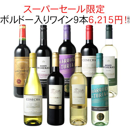 【スーパーSALE限定半額】【送料無料】ワインセット 家飲み ワイン 9本 セット ボルドー入 赤ワイン 白ワイン デイリーワイン 飲み比べ パーティー おうちで満喫 ギフト 御祝 誕生日 結婚祝い 第111弾