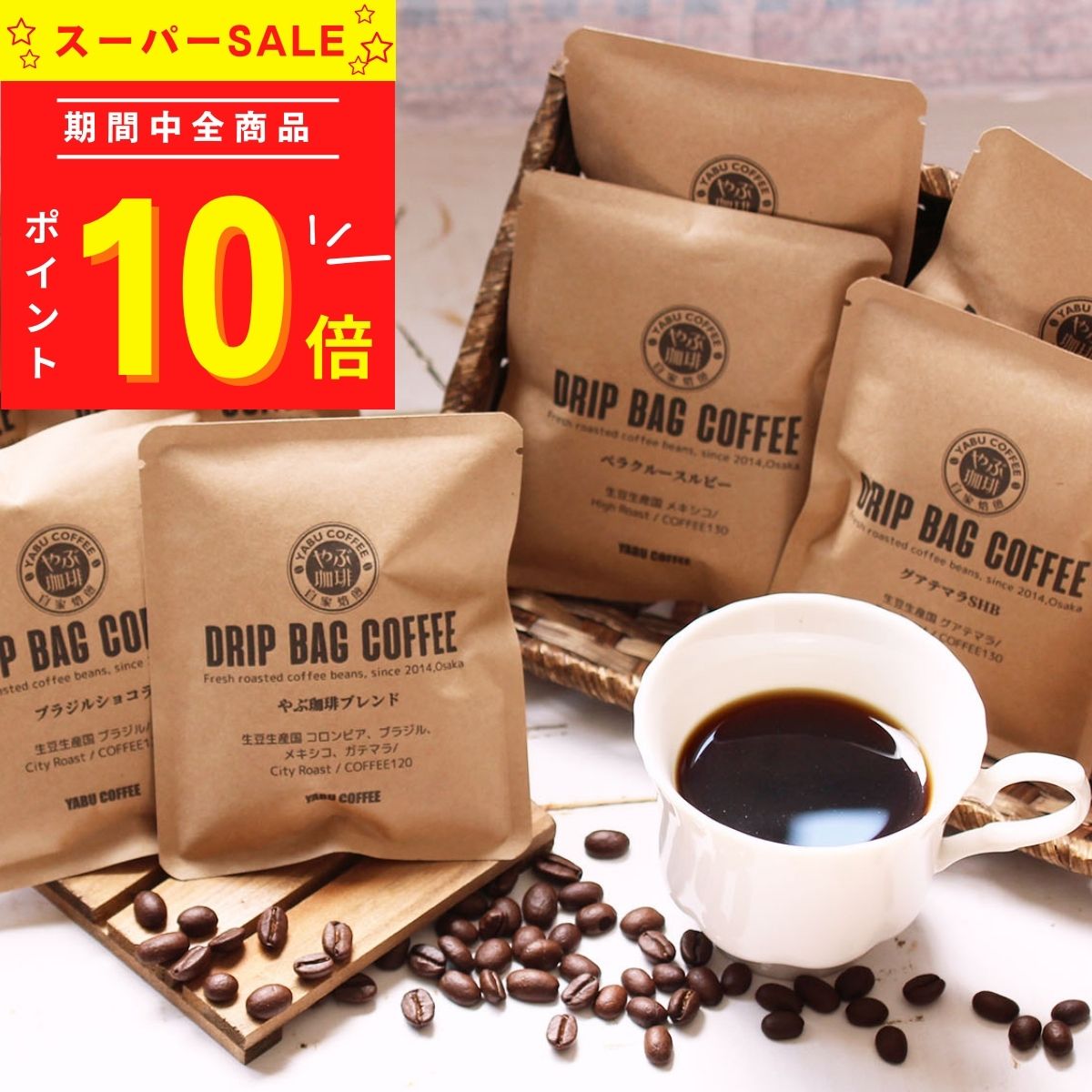 【高評価★4.75】高級 ドリップコーヒー お試し おしゃれ コーヒーギフト 送料無料 8種セット × 10g | 8袋 詰め合わせ 自家焙煎 ブレンド 本格 プレゼント 父の日 内祝 誕生日 飲み比べ こだわり ドリップバッグ メール便 挨拶 やぶ珈琲