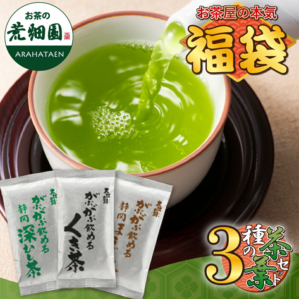 【期間限定★P10倍】 【38％OFF＆送料無料】2026 飲み比べ 福袋 お茶 緑茶 茶葉 静岡茶 詰め合せ がぶ飲み大入り茶葉セット メール便配送 送料無料 新春 お徳用 お得用 ギフト お茶葉 国産 牧之原茶 健康茶 静岡県 日本茶 セール ぽっきり