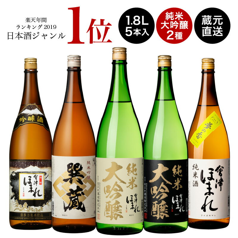 【15％OFFクーポン 6/11 09:59まで】厳選 日本酒 飲み比べセット 1.8L×5本 会津ほまれ 純米大吟醸 辛口 冷酒 父の日 お中元 送料無料 冷酒 燗酒 ぬる燗 地酒 プレゼント 内祝 お祝 誕生日 退職祝い 福島 喜多方 家飲み 宅飲み 還暦 極 ギフト 贈り物 蔵元直送 御中元