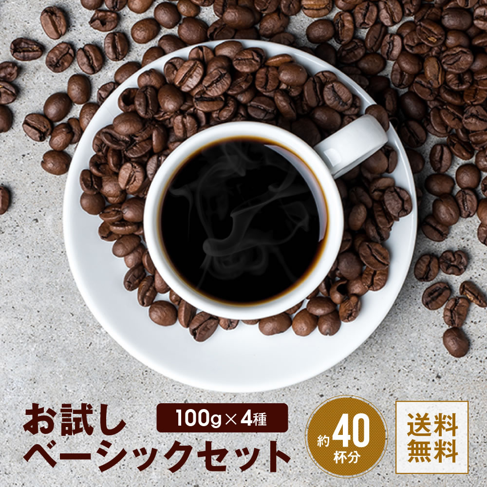 全国送料無料 コーヒー コーヒー豆 コーヒー粉 お試し 飲み比べ 香り豊か ベーシックセット 400g 100g×4 40杯 drip ポスト投函 ポイント消化 ゴールド珈琲 お手軽 浅煎り 中煎り 深煎り 新鮮 ゴールド珈琲 香り高い プレゼント おしゃれ おうちカフェ