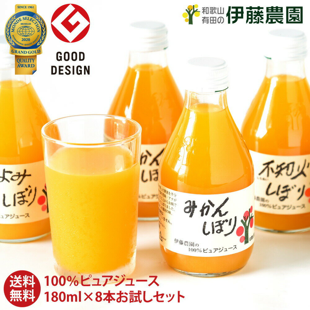 ＼楽天スーパーSALEポイント5倍／ みかんジュース オレンジジュース ギフト みかん ジュース フルーツジュース 詰め合わせ お試し 送料無料 8本セット 和歌山 国産 無添加 果汁100% ストレート 飲み比べ 自家用 お取り寄せ