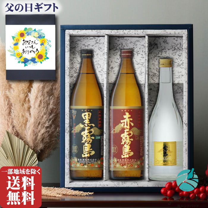 父の日 ギフト 霧島 飲み比べ 3本セット 赤霧島900ml 黒霧島900ml 霧島ゴールド720ml 芋焼酎 詰め合わせ 送料無料 （北海道・東北除く） セット 25度 焼酎 芋 お酒 ギフト プレゼント 飲み比べ 内祝い 誕生日 男性 女性 御中元 父の日