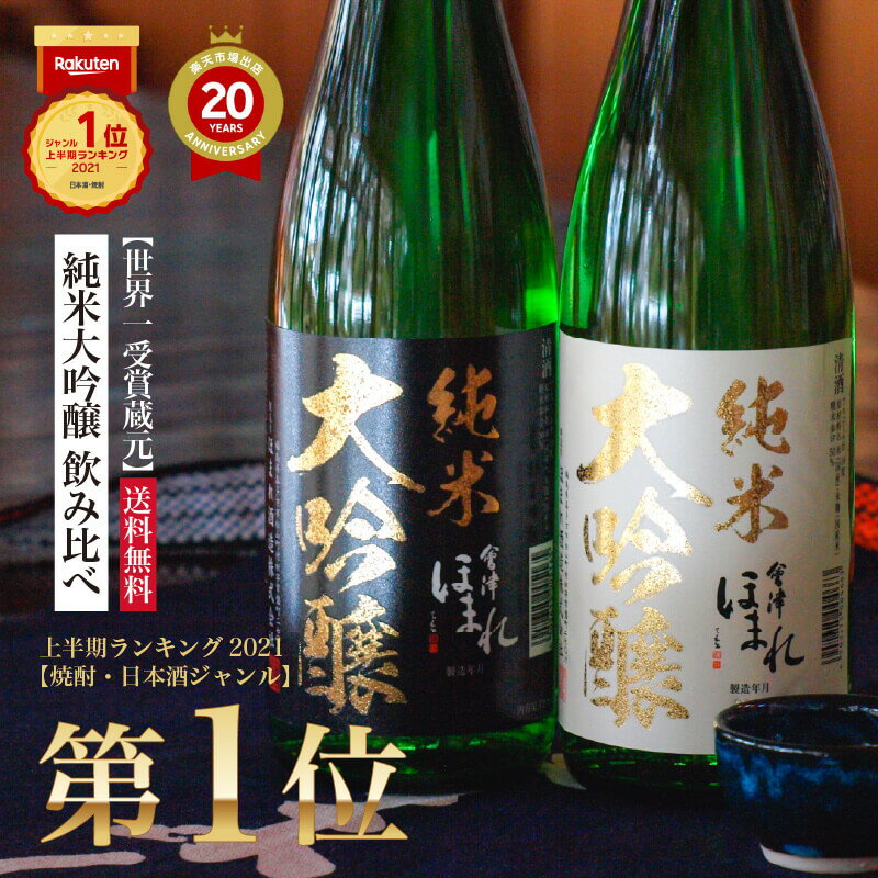 純米大吟醸 飲み比べ 日本酒 720ml 2本 ペアセット 父の日 会津ほまれ 誕生日 送料無料 蔵元直営 福島 お酒 地酒 大吟醸 ほまれ酒造 プレゼント 内祝 退職祝い 還暦 贈り物 喜多方 ギフト 蔵元直送